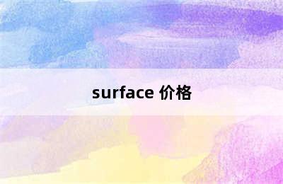 surface 价格